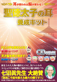 七田眞先生大絶賛！聖徳太子の耳養成キット・耳CD 速攻発送