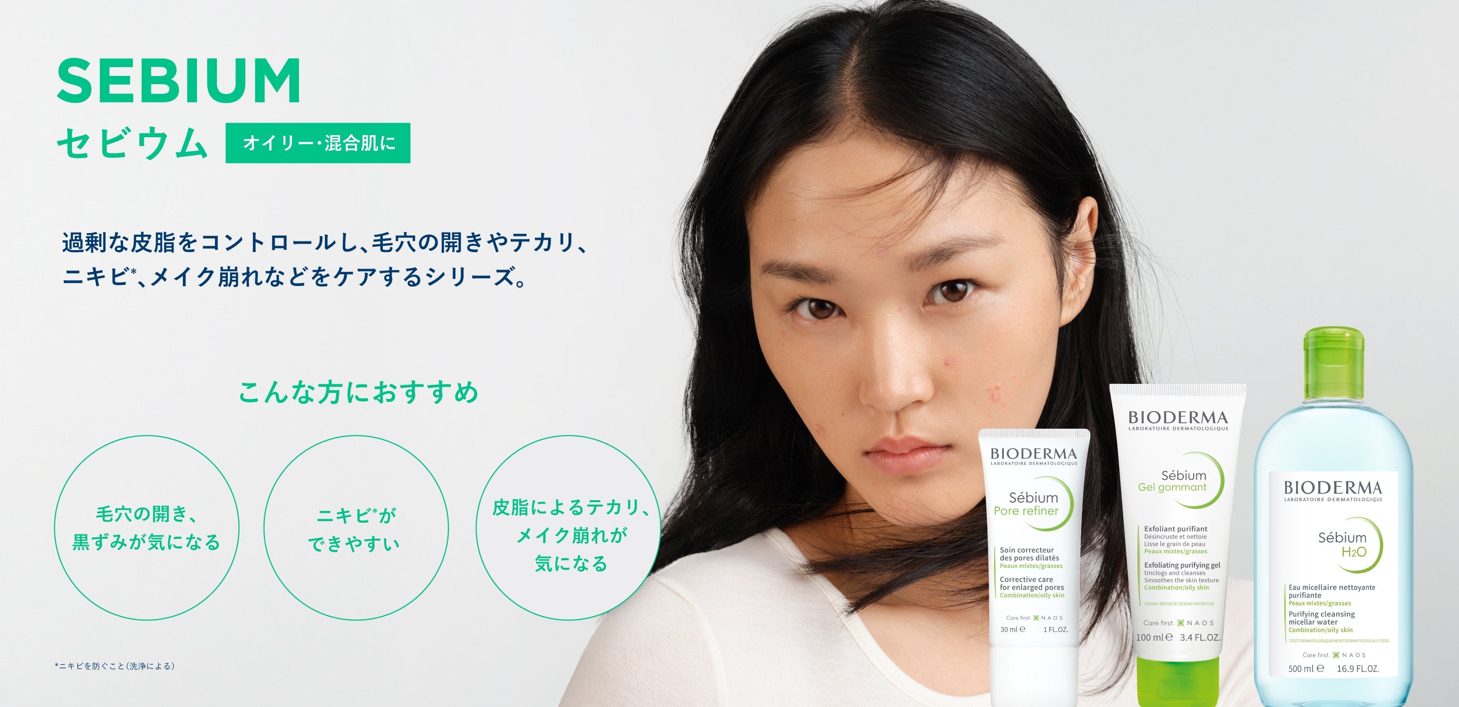 セビウム – ビオデルマ公式オンラインショップ