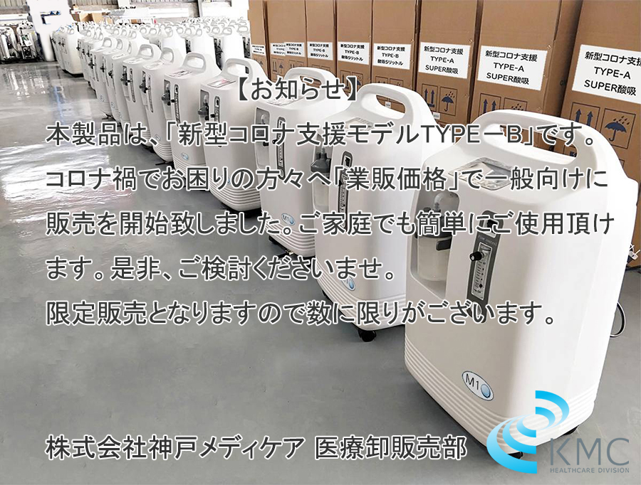 酸素発生器 酸吸（さんきゅう） 新型コロナ支援品TYPE-B | 神戸メディケア