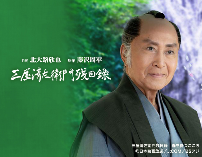 時代劇『三屋清左衛門残日録』 | BSフジ