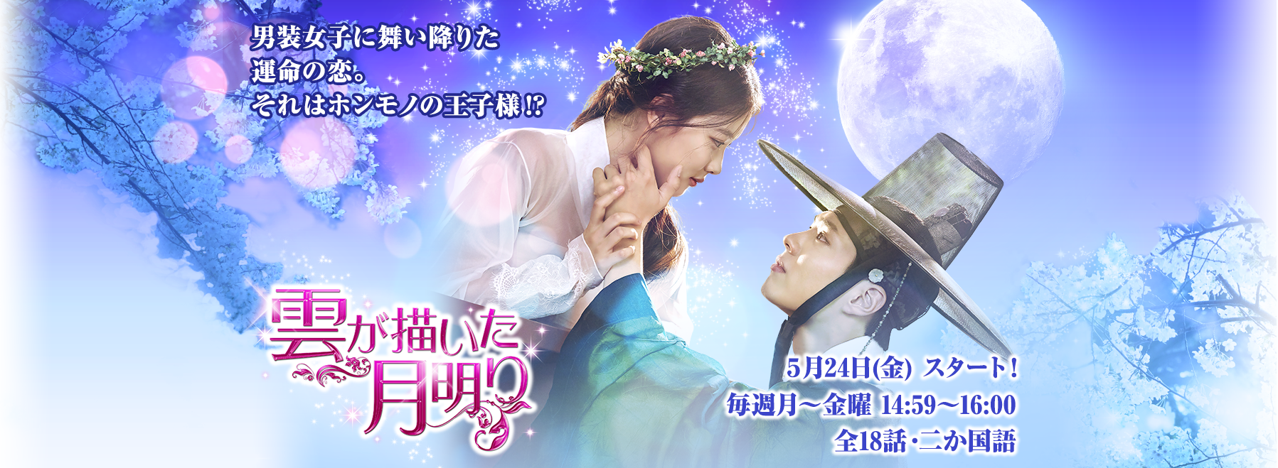 ゆう韓ドラマ＞『雲が描いた月明り』 - BSフジ