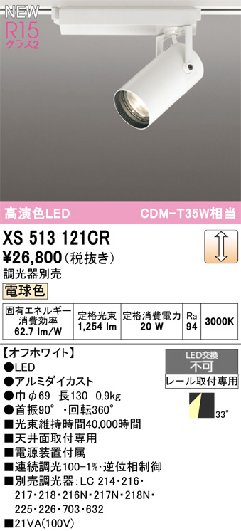 XS513121CR(オーデリック) 商品詳細 ～ 照明器具・換気扇他、電設資材