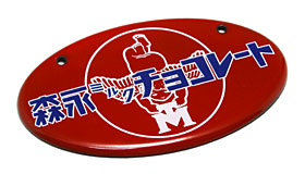 青島文化教材社：昭和ホーロー賛歌 PART4