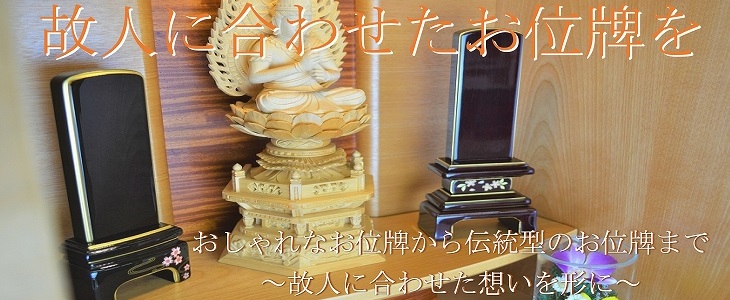 位牌と仏壇仏具の通販専門店【仏壇の心】