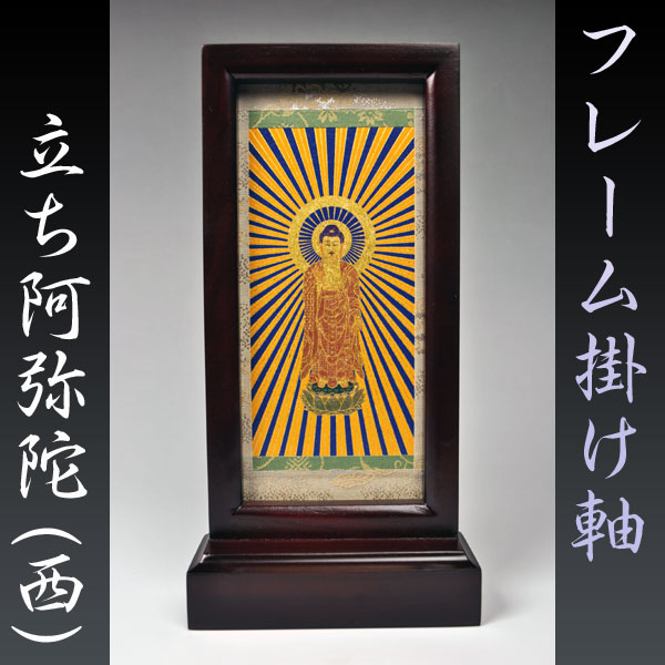 フレーム掛軸 大】浄土真宗（お西）ご本尊・置くだけ簡単 送料無料