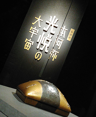 第369回 書と茶碗に注目「本阿弥光悦の大宇宙」展 - 仏像ワールド