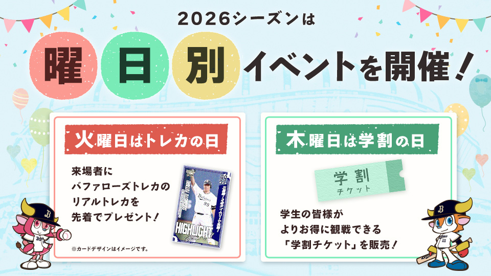 曜日別イベント | オリックス・バファローズ
