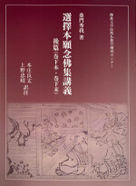 刊行物紹介 | 法然仏教学研究センター | 佛教大学