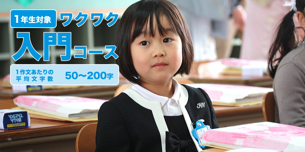 小学生の作文力をアップする通信教育講座「ブンブンどりむ」（齋藤孝