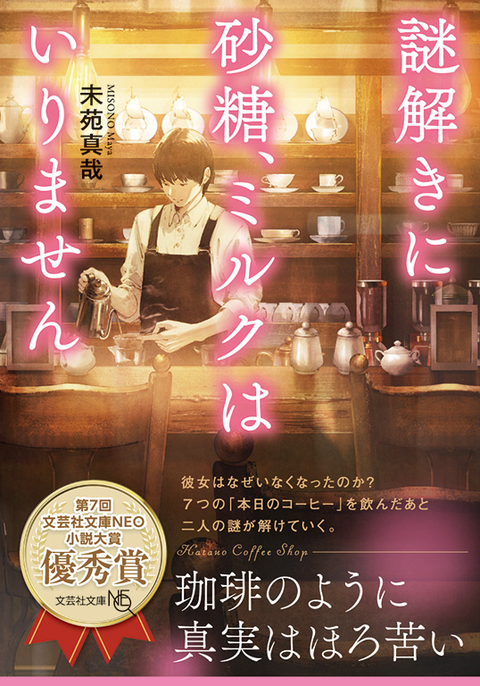 書籍詳細：【文庫NEO】謎解きに砂糖、ミルクはいりません | 書籍案内