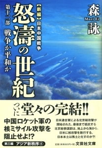 書籍詳細：【文庫】新編 日本中国戦争 怒濤の世紀 第十二部 戦争か平和