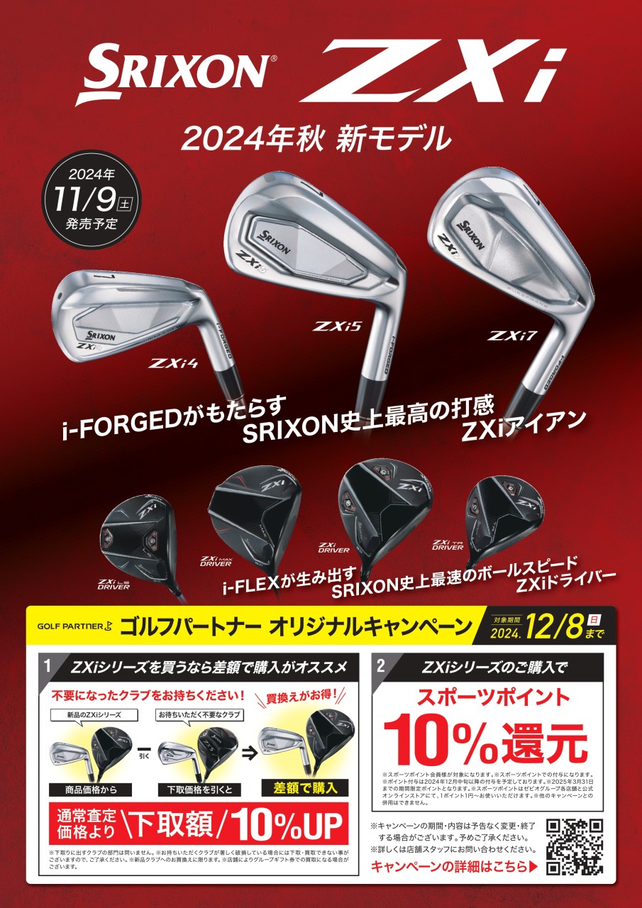 SRIXON ZXiシリーズ絶賛発売中！ | お知らせ | ゴルフパートナー