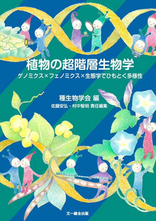 植物の超階層生物学