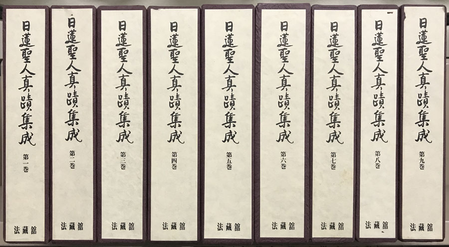 日蓮聖人真蹟集成（法蔵館）全10巻 - 文生書院｜専門書・研究書