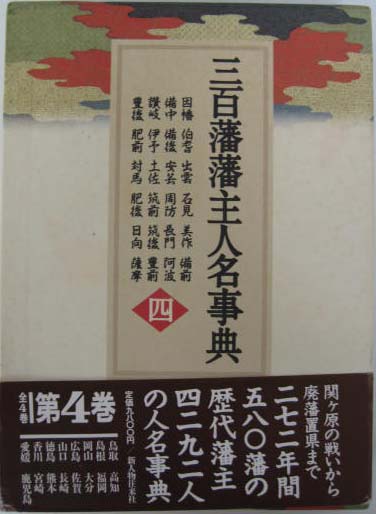 三百藩藩主人名事典（新人物往来社）全4巻 - 文生書院｜専門書・研究