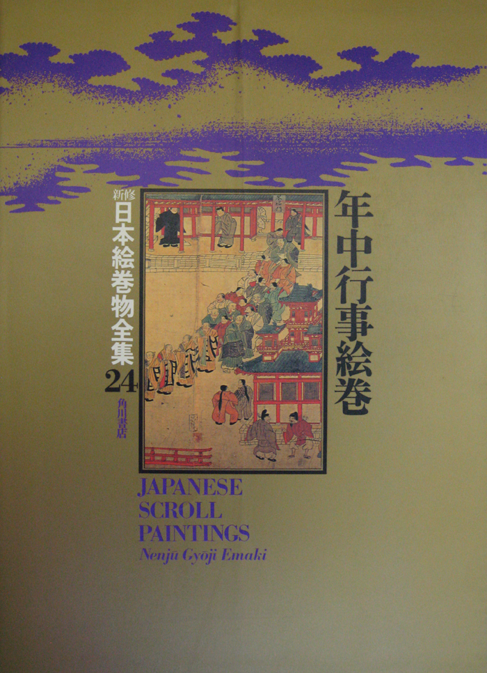 新修日本絵巻物全集（角川書店）全30巻・別巻2 (32冊) - 文生書院