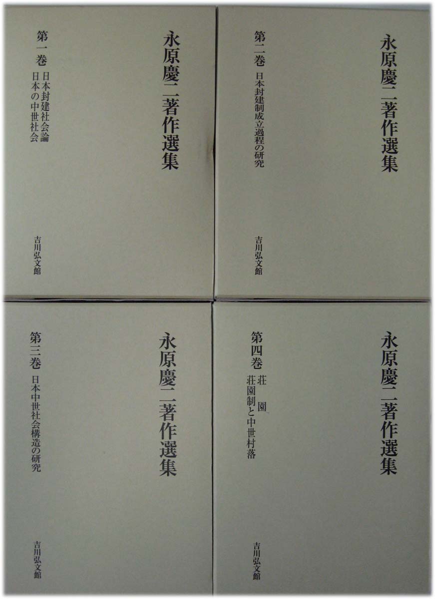 永原慶二著作選集（吉川弘文館）全10巻 - 文生書院｜専門書・研究書