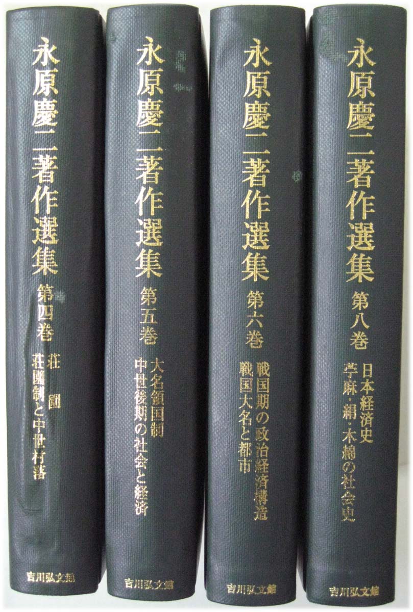 永原慶二著作選集（吉川弘文館）全10巻 - 文生書院｜専門書・研究書