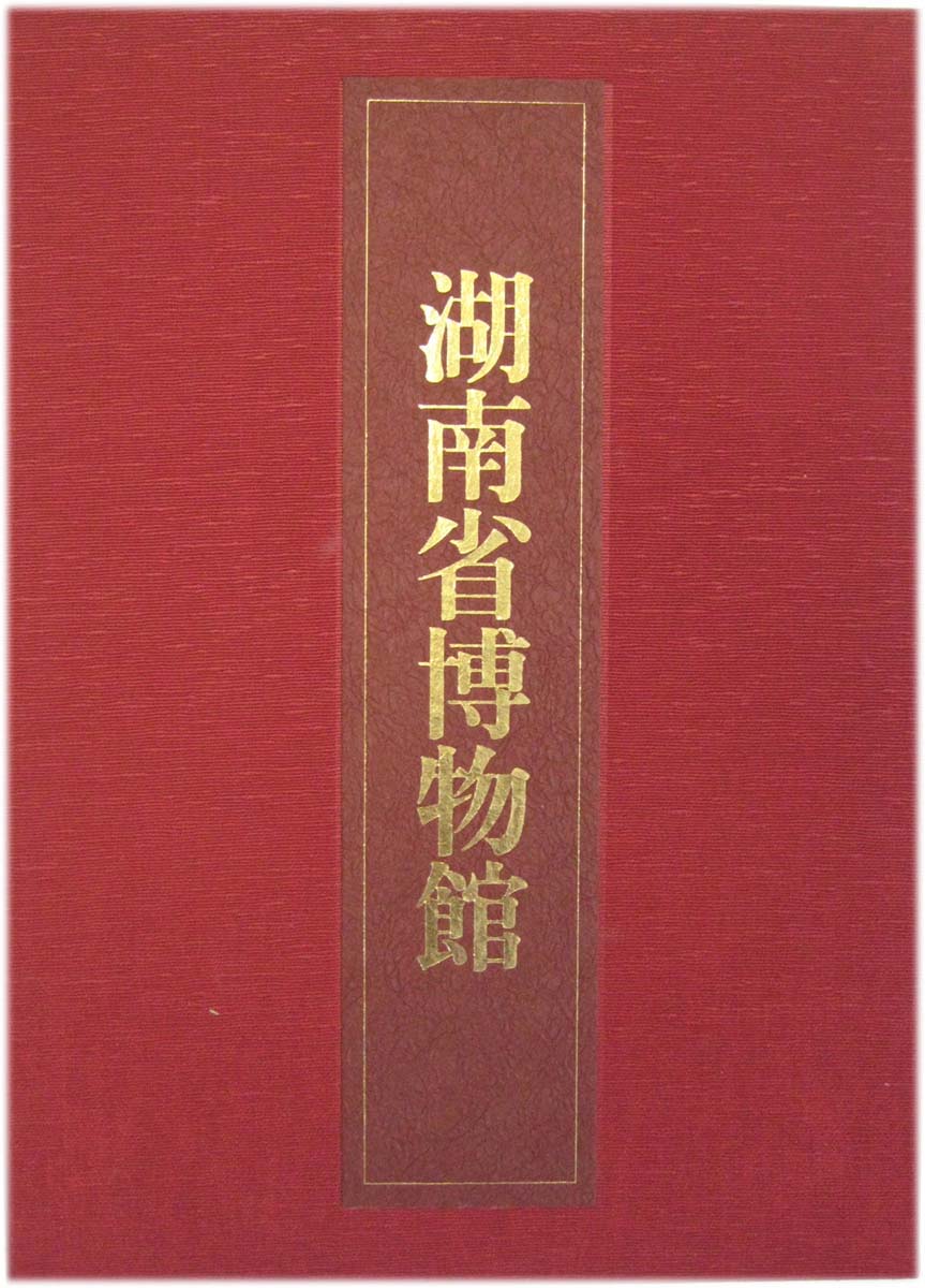 中国の博物館 全14巻 - 文生書院｜専門書・研究書・近代文献資料・雑誌