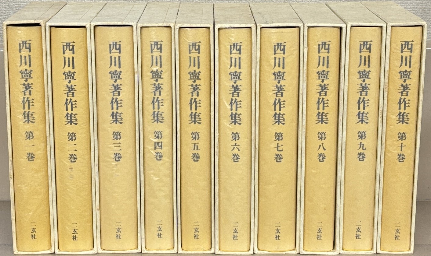 西川寧著作集（二玄社）全10巻 - 文生書院｜専門書・研究書・近代