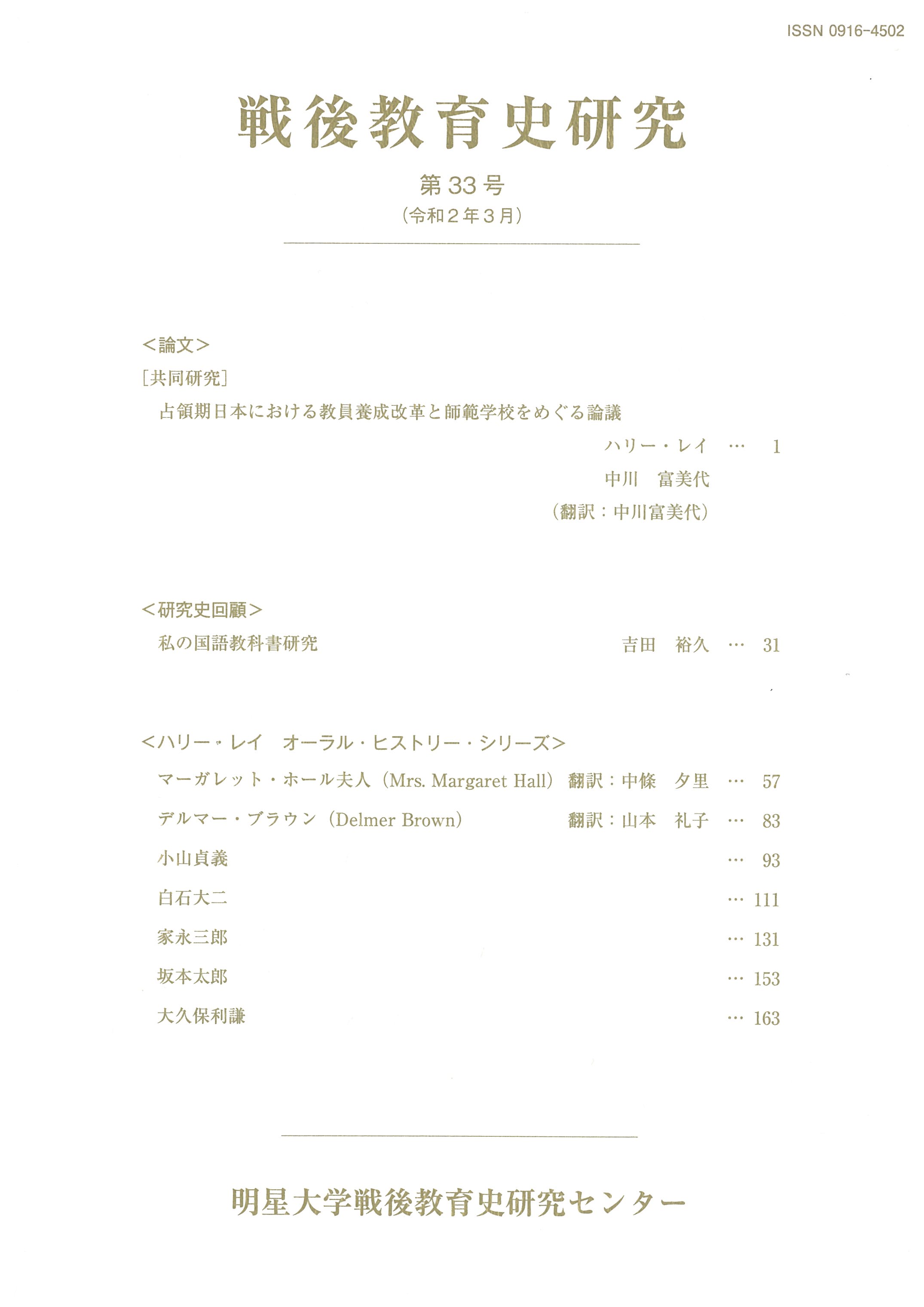 戦後教育史研究 35号 終刊号 - 文生書院｜専門書・研究書・近代文献