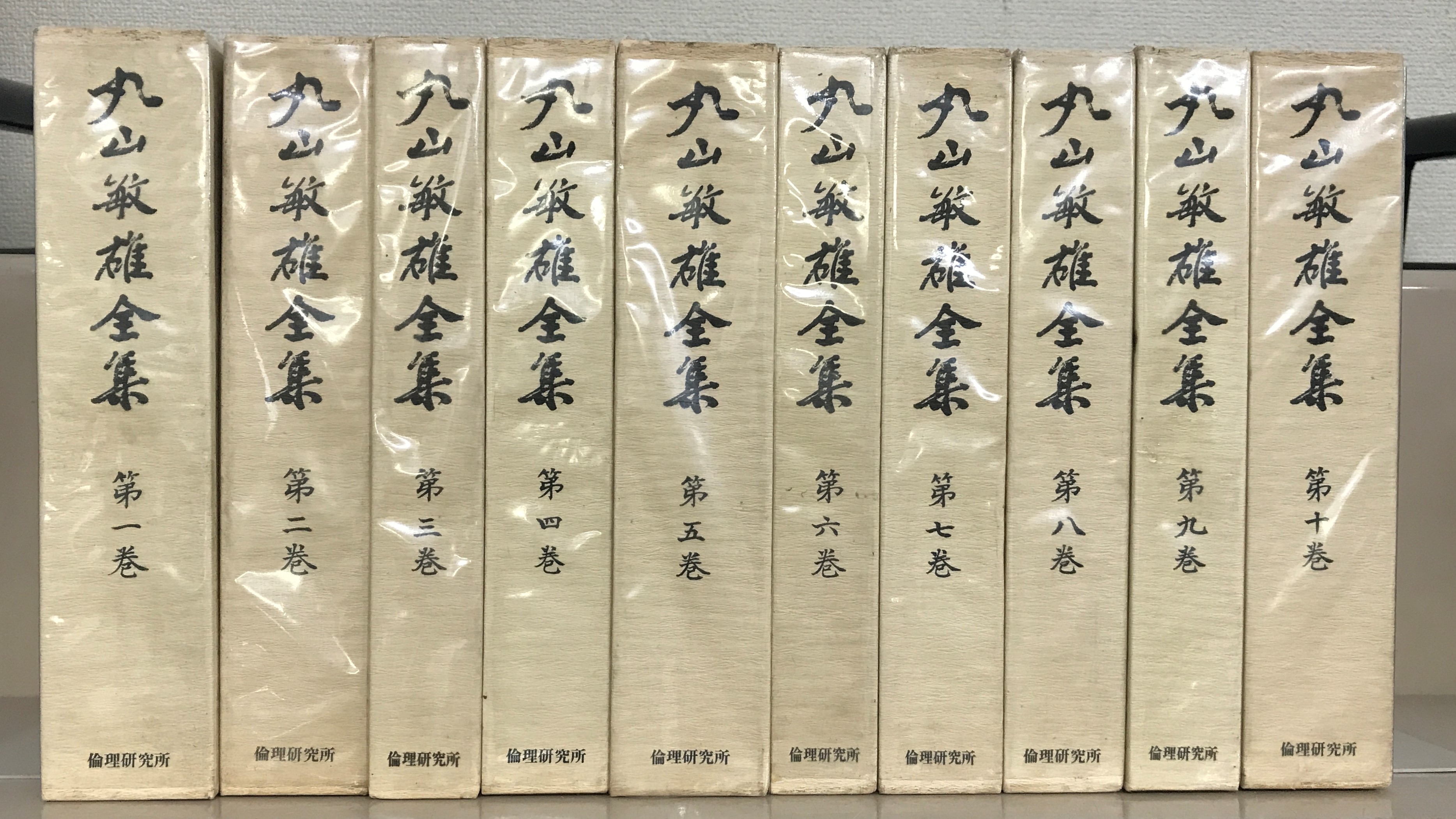 丸山敏雄全集（倫理研究所）1～25巻・別巻（30冊） - 文生書院