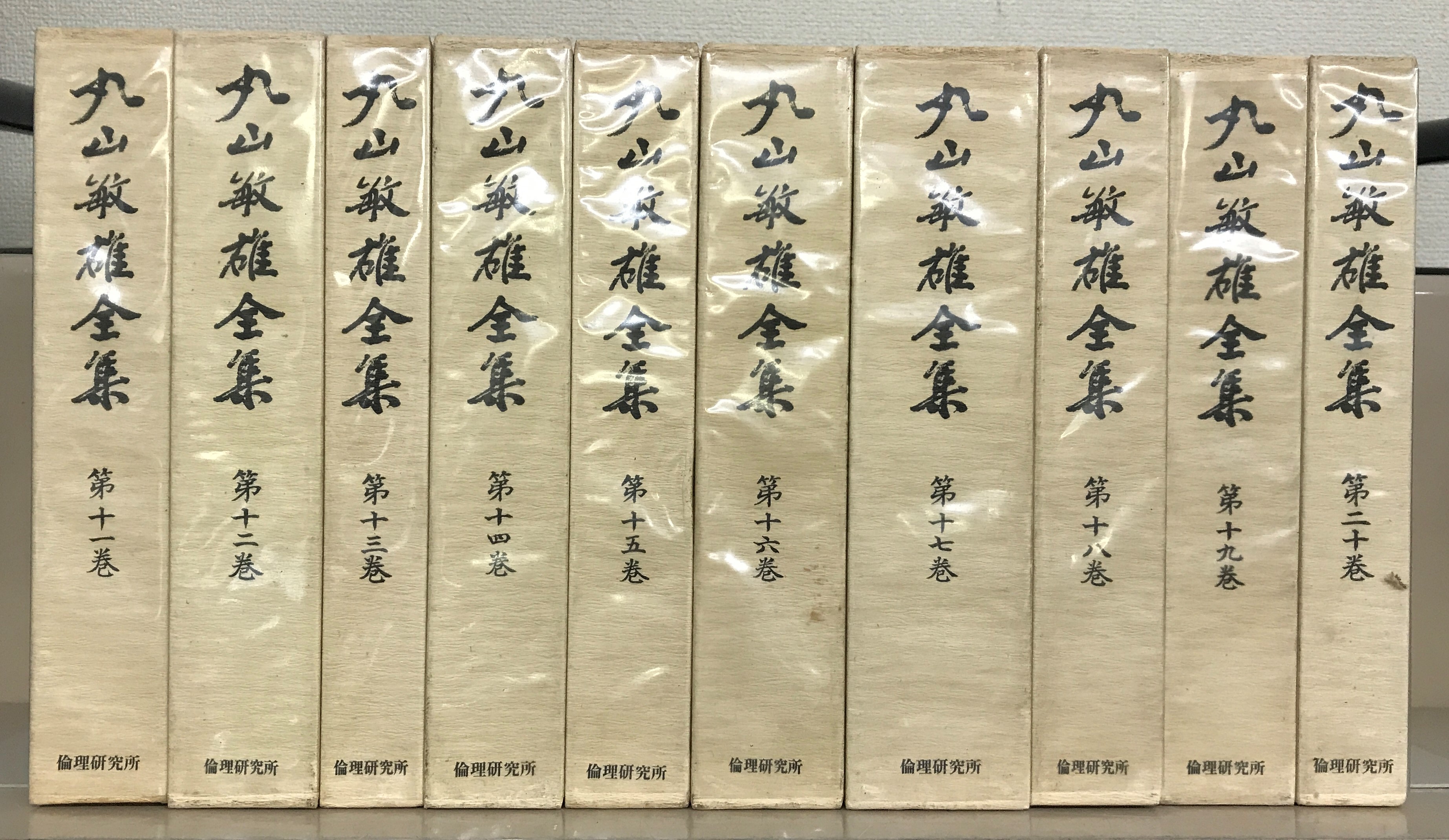 丸山敏雄全集（倫理研究所）1～25巻・別巻（30冊） - 文生書院