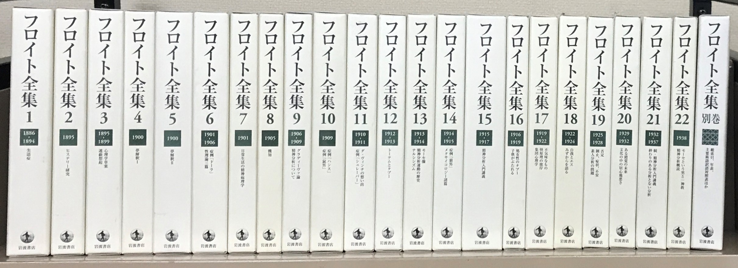 フロイト全集（岩波書店）全23巻 - 文生書院｜専門書・研究書・近代