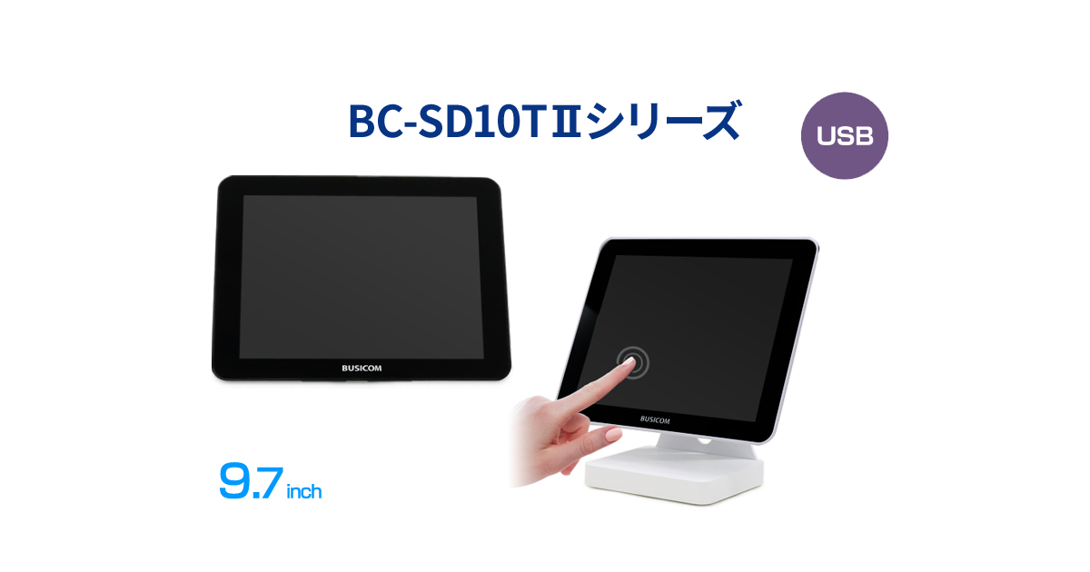 9.7インチTFT タッチパネルモニター「BC-SD10TⅡシリーズ」｜株式会社