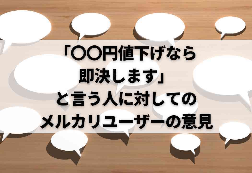 出品者向け】メルカリで「〇〇円値下げなら即決します」と言われたとき