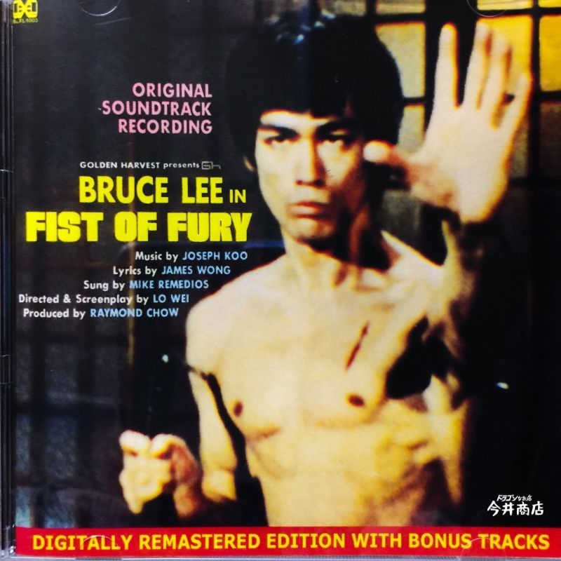 ドラゴン怒りの鉄拳オリジナルサウンドトラックCD（ボーナストラック