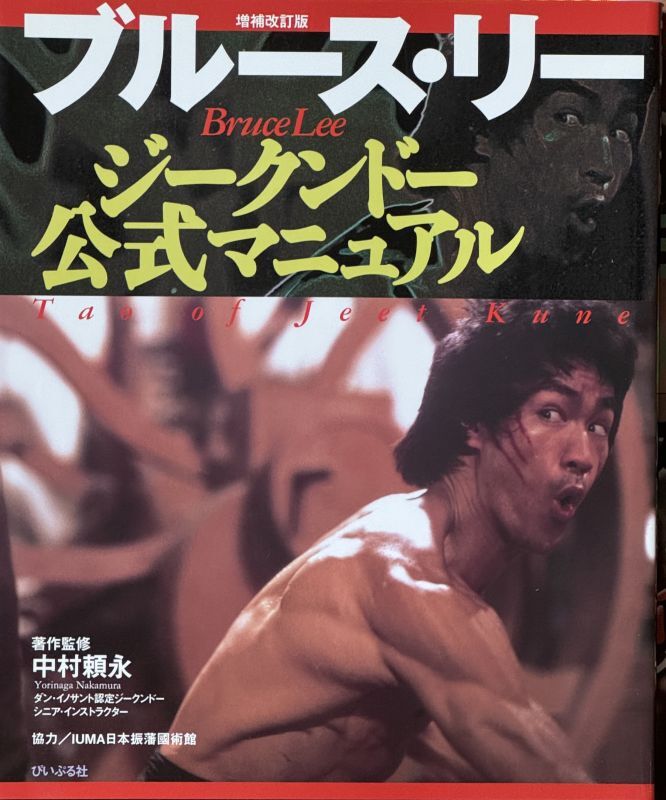 1点モノ】ブルース・リージークンドー5冊セット（国内本）｜ブルース