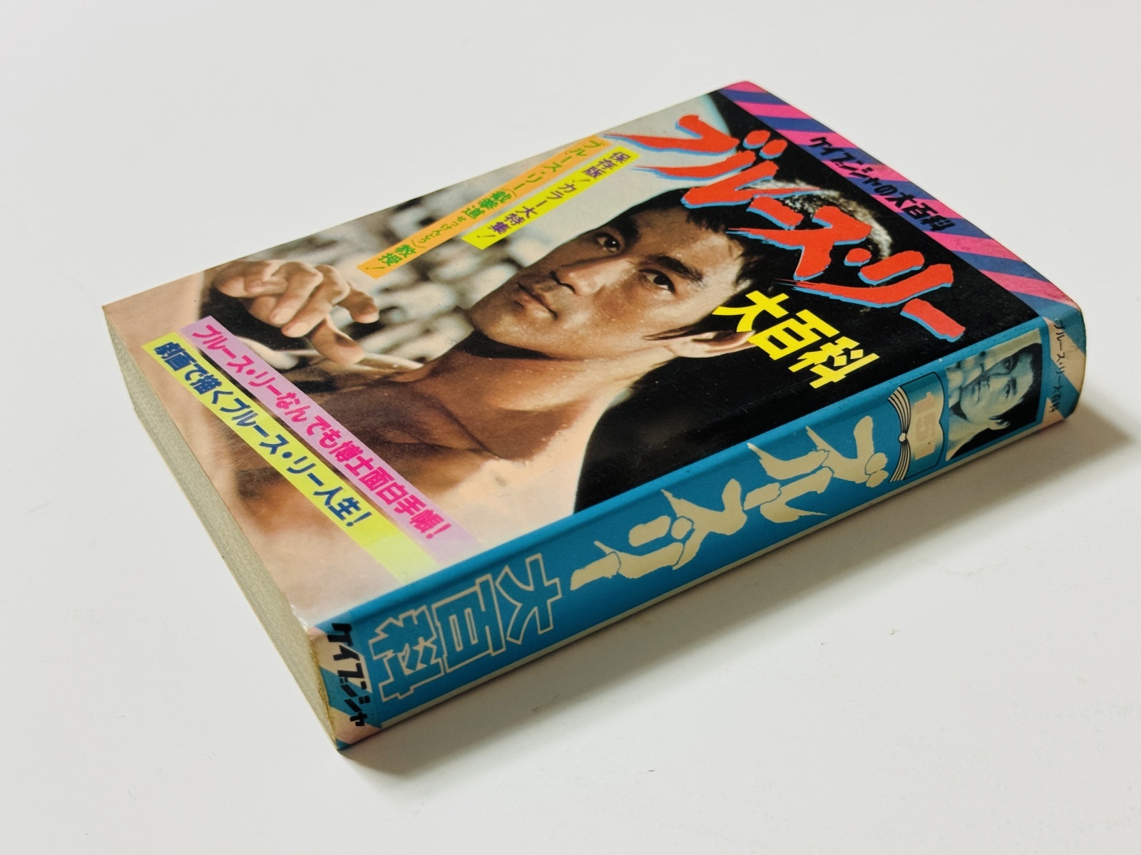 1点モノ】ブルース・リー大百科（国内本）｜ブルース・リー本｜国内本