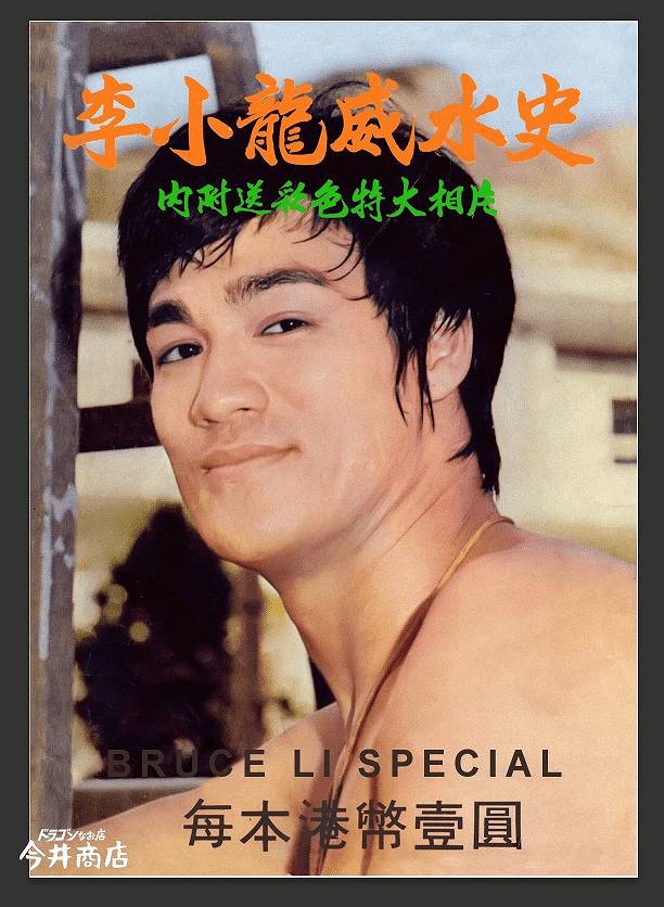 李小龍 威水史 ブルース・リー 名誉ある歴史 特集号（復刻本