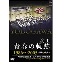 CD】｢明日があるさ｣第40回記念 ｸﾞﾘｰﾝｺﾝｻｰﾄ/大阪府立淀川工科高等学校