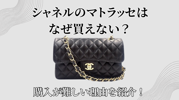 シャネルのマトラッセはなぜ買えない？購入が難しい理由を紹介