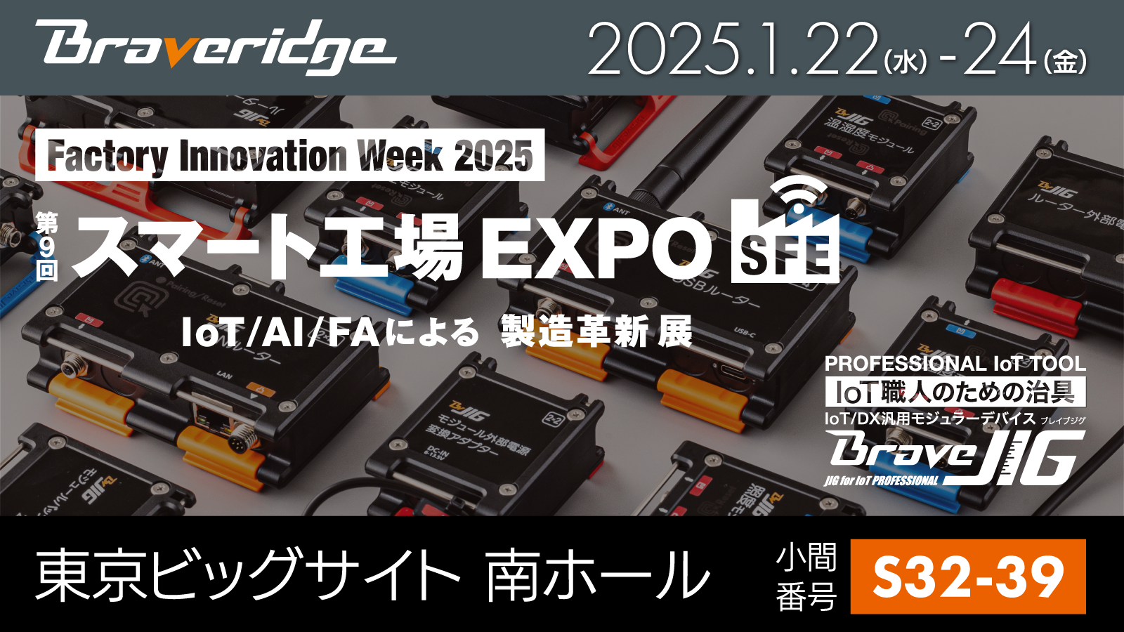 2025年1月22日より東京ビッグサイトで開催『スマート工場EXPO』に出展
