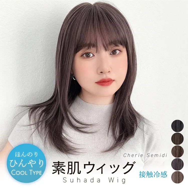 医療用ウィッグ 素肌ウィッグ 接触冷感 シェリーセミディ｜ウィッグの