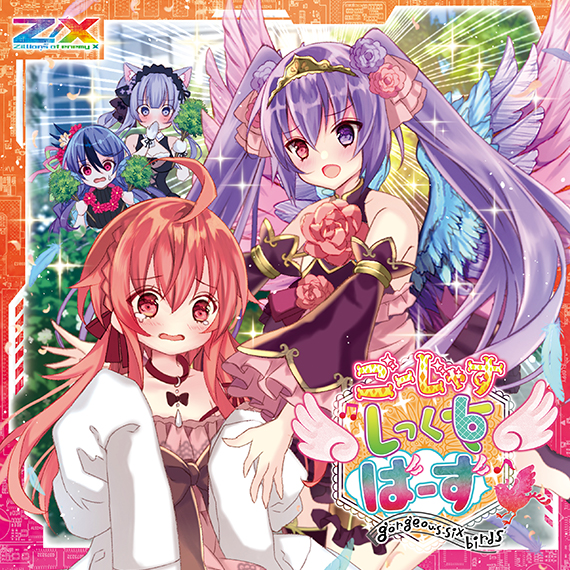 Z/X -Zillions of enemy X- NF DramaCD ⑱ 「ごーじゃすしっくすばーず