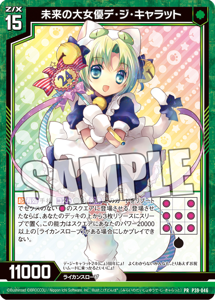 デ・ジ・キャラット24周年アニバーサリー｜でじこのへや