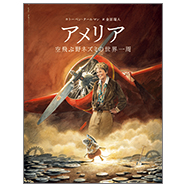 ブロンズ新社 - アメリア 空飛ぶ野ネズミの世界一周