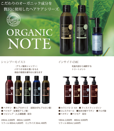 ORGANIC NOTE シャンプー＆トリートメント | 商品紹介 | 泉大津美容室