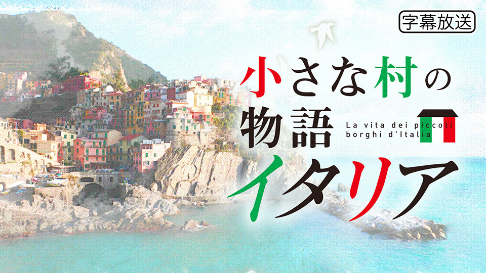 小さな村の物語 イタリア｜BS日テレ