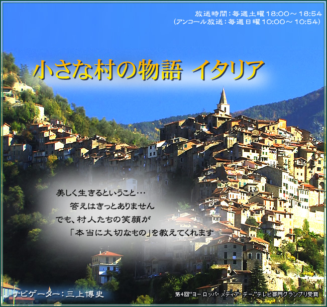 BS日テレ 小さな村の物語 イタリア
