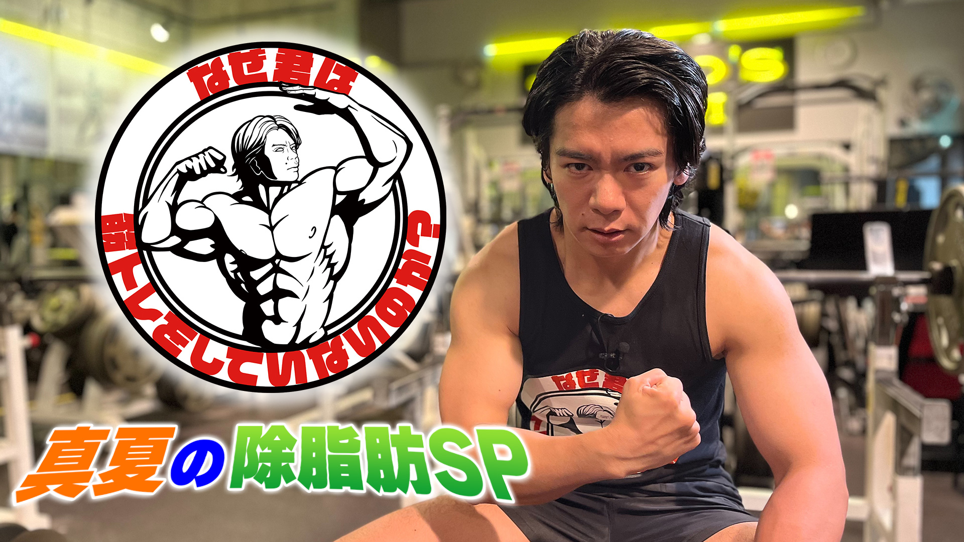 なぜ君は筋トレをしていないのか？7rep 筋肉祭典の日 スポルテックから