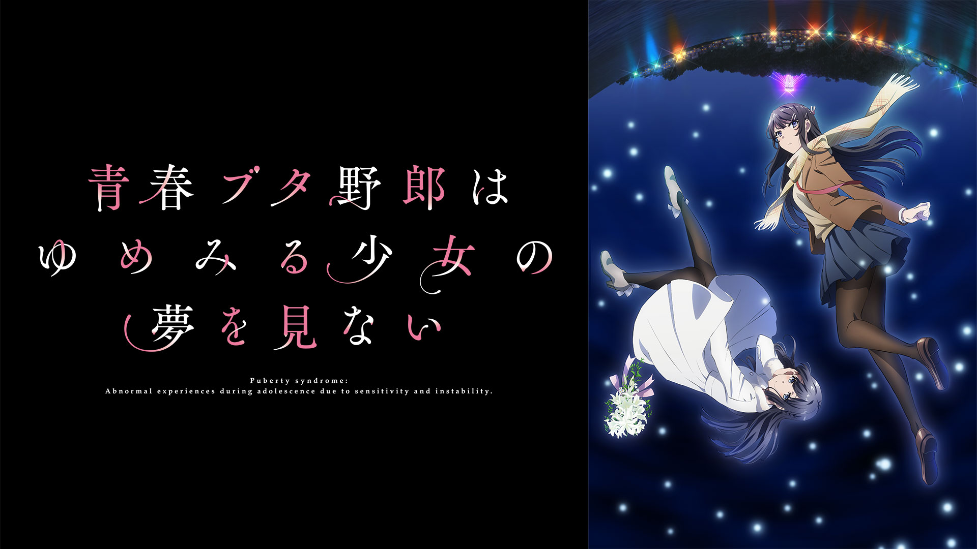 劇場アニメ「青春ブタ野郎はゆめみる少女の夢を見ない」 ｜ BS11