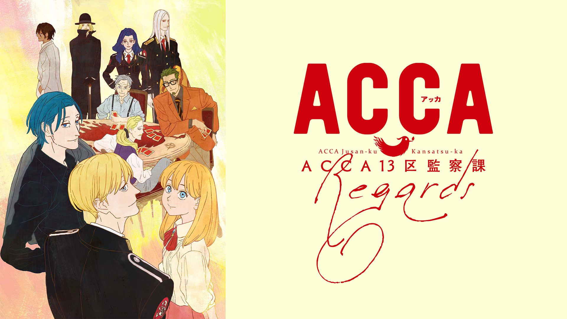 ACCA13区監察課 Regards ｜ BS11（イレブン）|全番組が無料放送