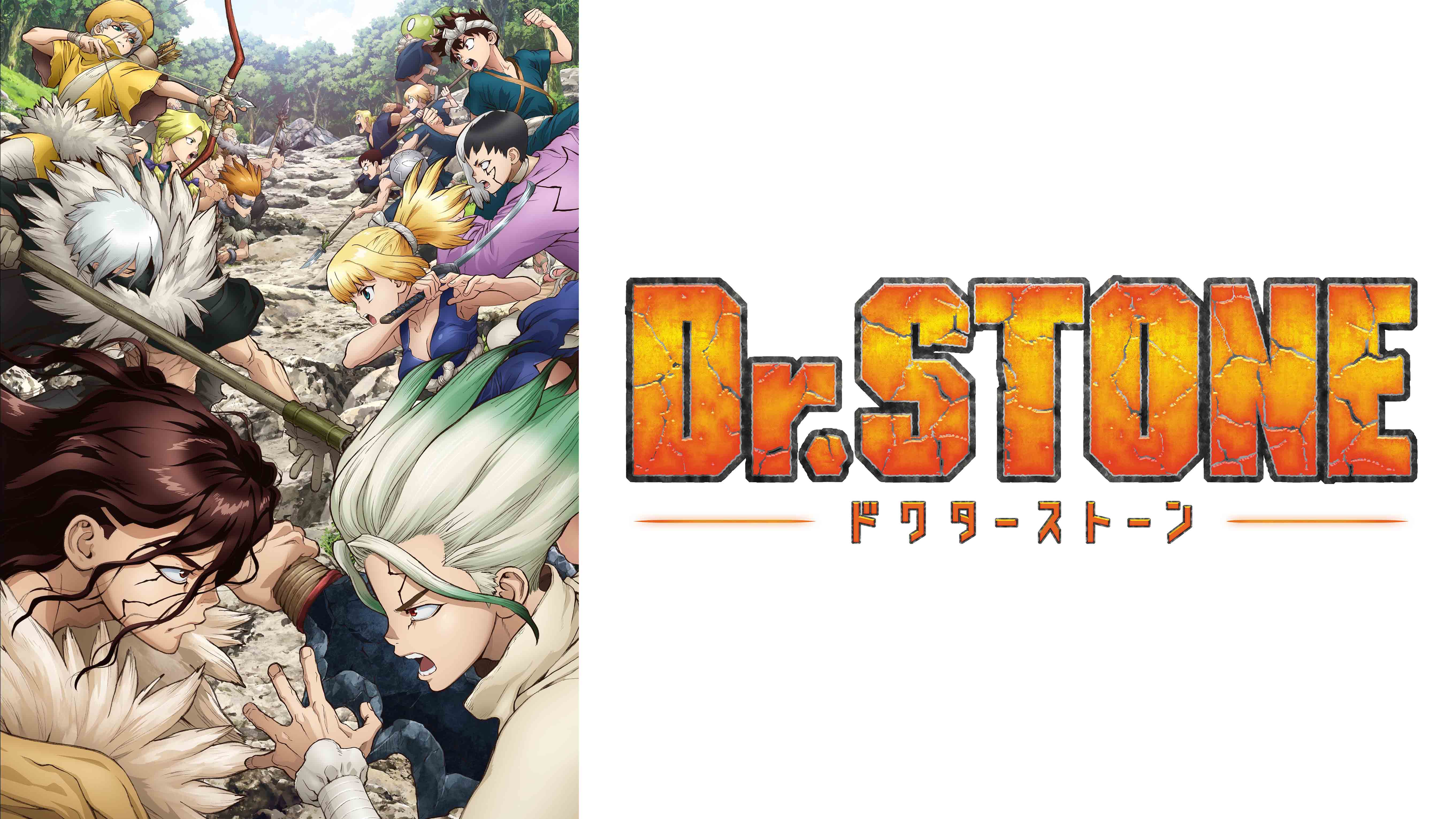 Dr．STONE（ドクターストーン2期） ｜ BS11（イレブン）|全番組