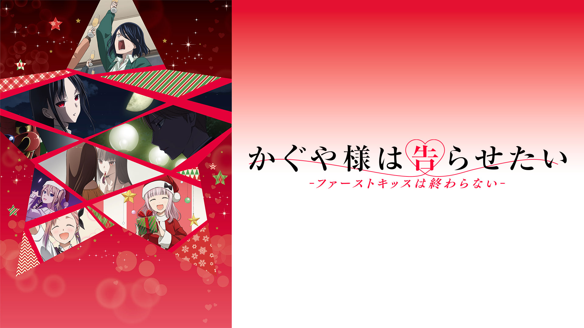 かぐや様は告らせたい-ファーストキッスは終わらない- ｜ BS11