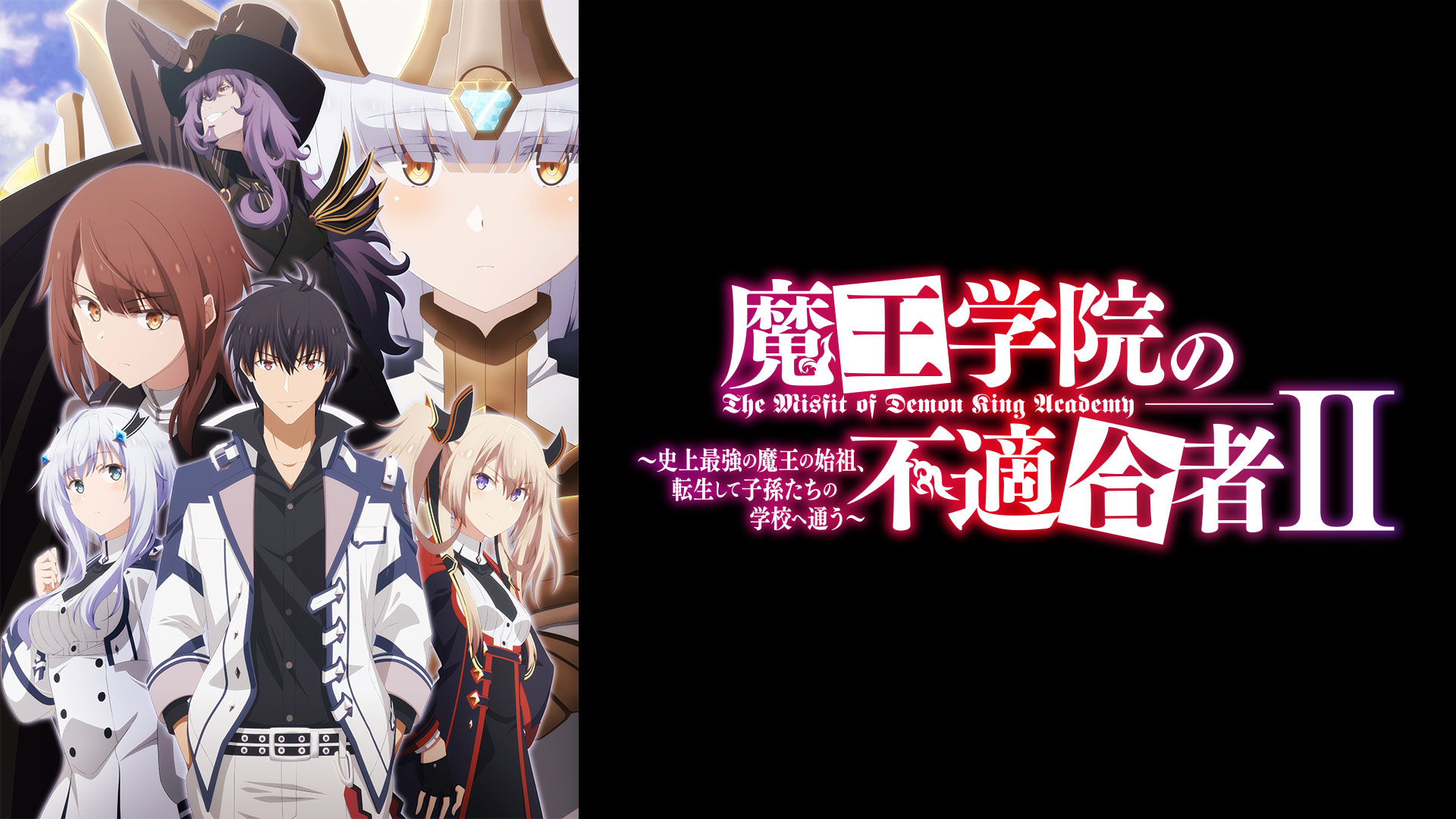 魔王学院の不適合者 Ⅱ ～史上最強の魔王の始祖、転生して子孫たちの